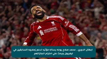 ⭐️ أبطال الدوري.. محمد صلاح يوجه رسالة مؤثرة لدعم زملائه السابقين في ليفربول ويحث على احترام إنجازاتهم